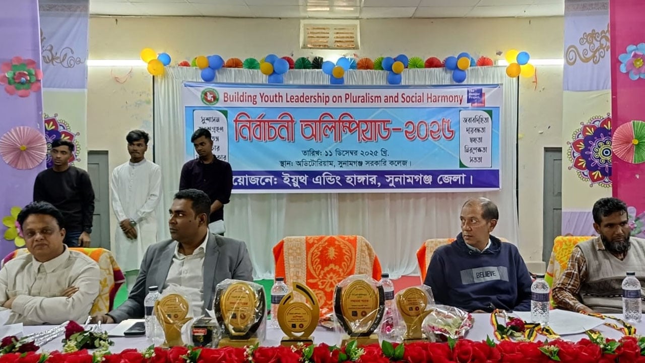 সুনামগঞ্জে নতুন ভোটারদের অংশগ্রহণে নির্বাচনি অলিম্পিয়াড