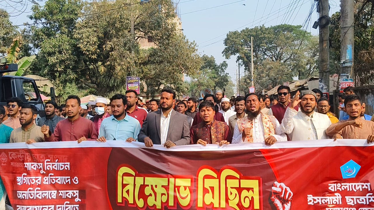 শাকসু নির্বাচন স্থগিতের প্রতিবাদে সুনামগঞ্জে শিবিরের বিক্ষোভ