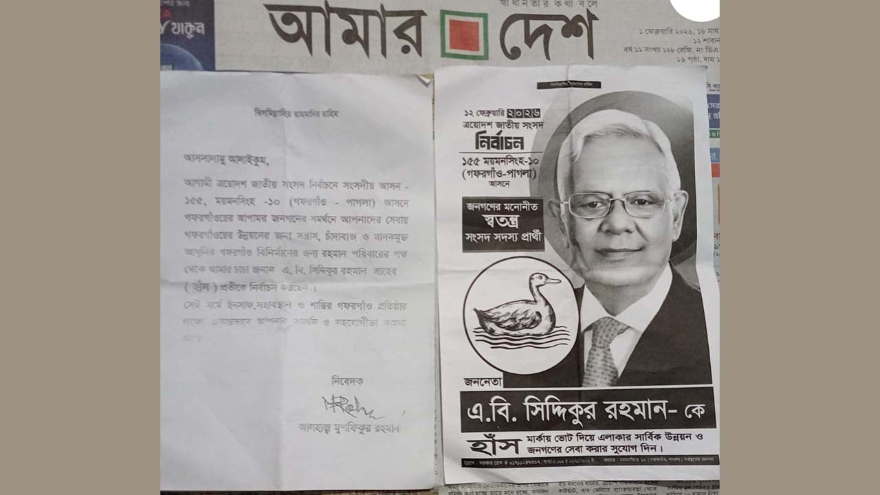 গফরগাঁওয়ে পত্রিকার ভেতর চিঠি ও লিফলেট দিয়ে স্বতন্ত্র প্রার্থীর ভোট প্রার্থনা