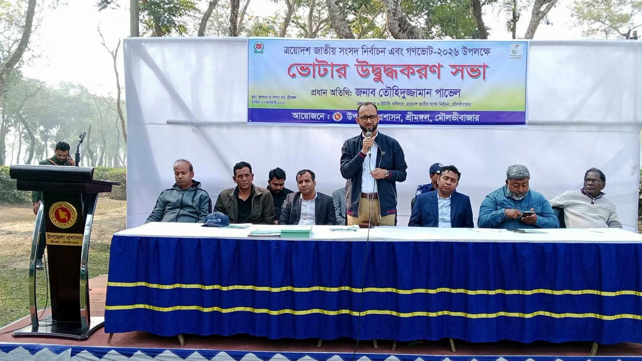 শ্রীমঙ্গলে ভোটার উদ্বুদ্ধকরণ সভা, ভোট উৎসব সফল করার আহ্বান