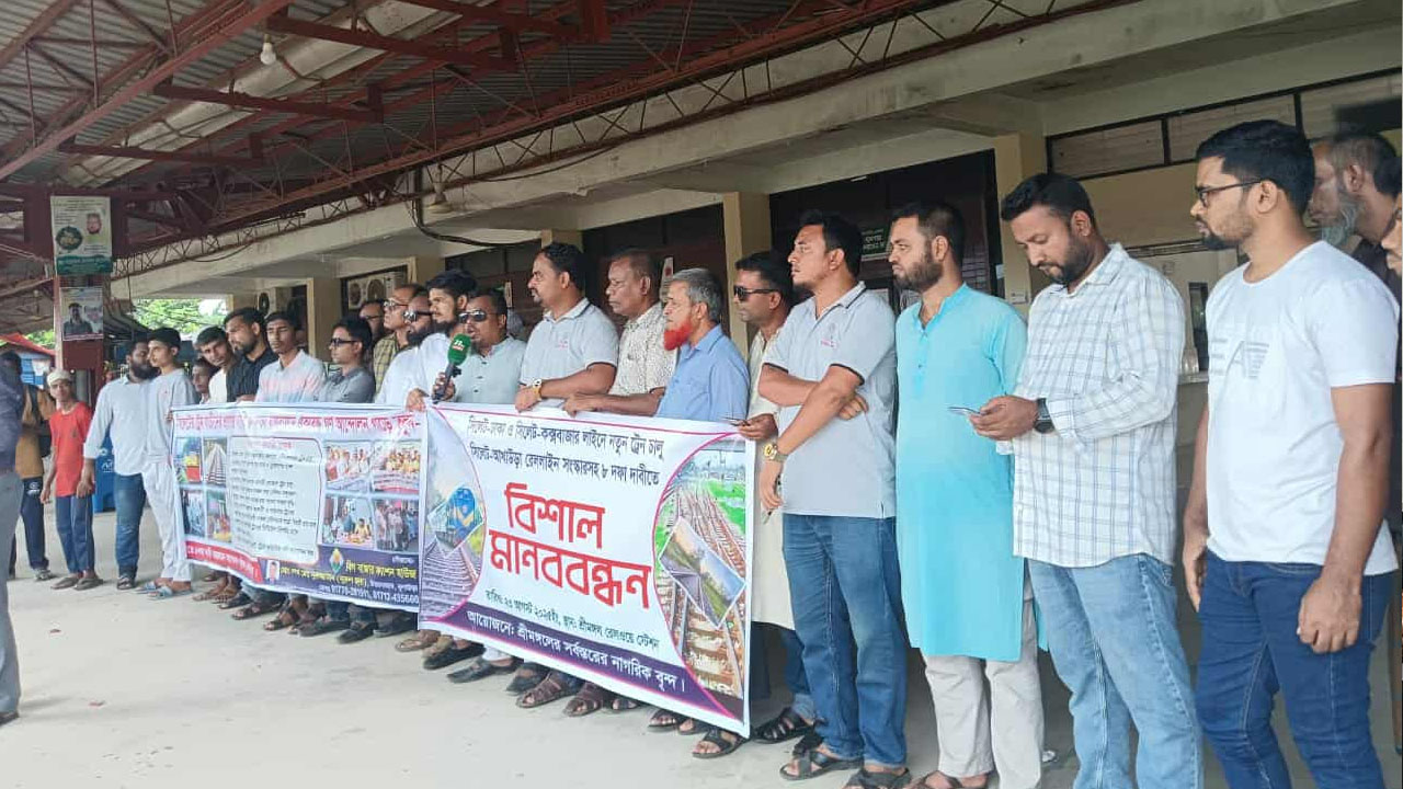 শ্রীমঙ্গল রেলওয়ে স্টেশনে ৮ দফা দাবিতে মানববন্ধন