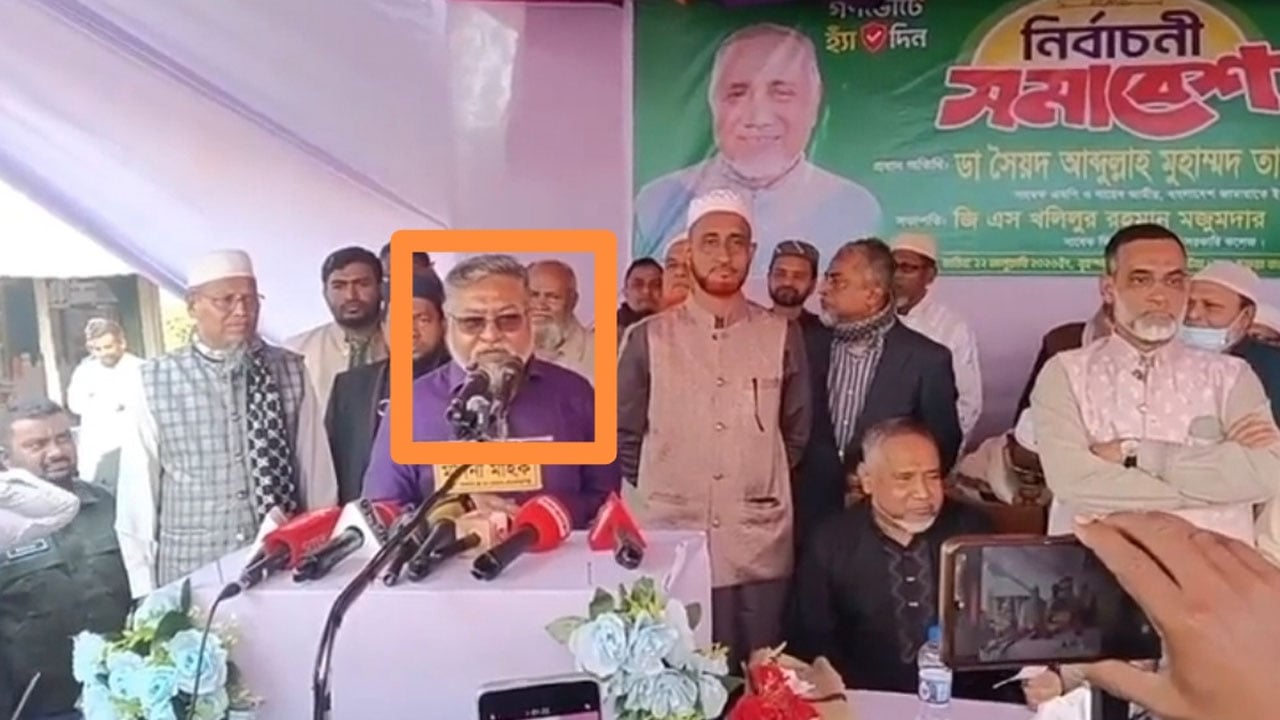 জামায়াতের নির্বাচনি সভায় ডা. তাহেরের জন্য দোয়া চাইলেন আ.লীগ নেতা