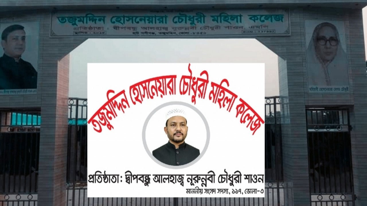 ভোলায় দুই কলেজের নাম পরিবর্তন