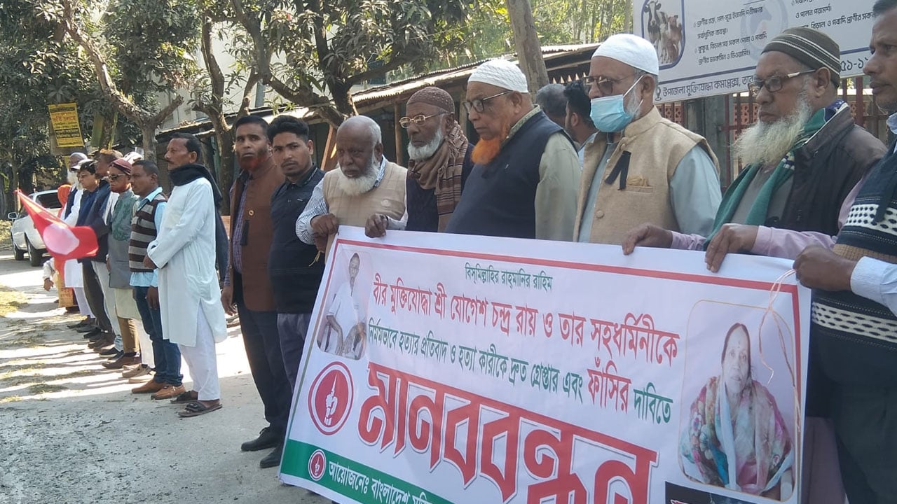 তারাগঞ্জে মুক্তিযোদ্ধা দম্পতি হত্যার বিচার দাবিতে মানববন্ধন