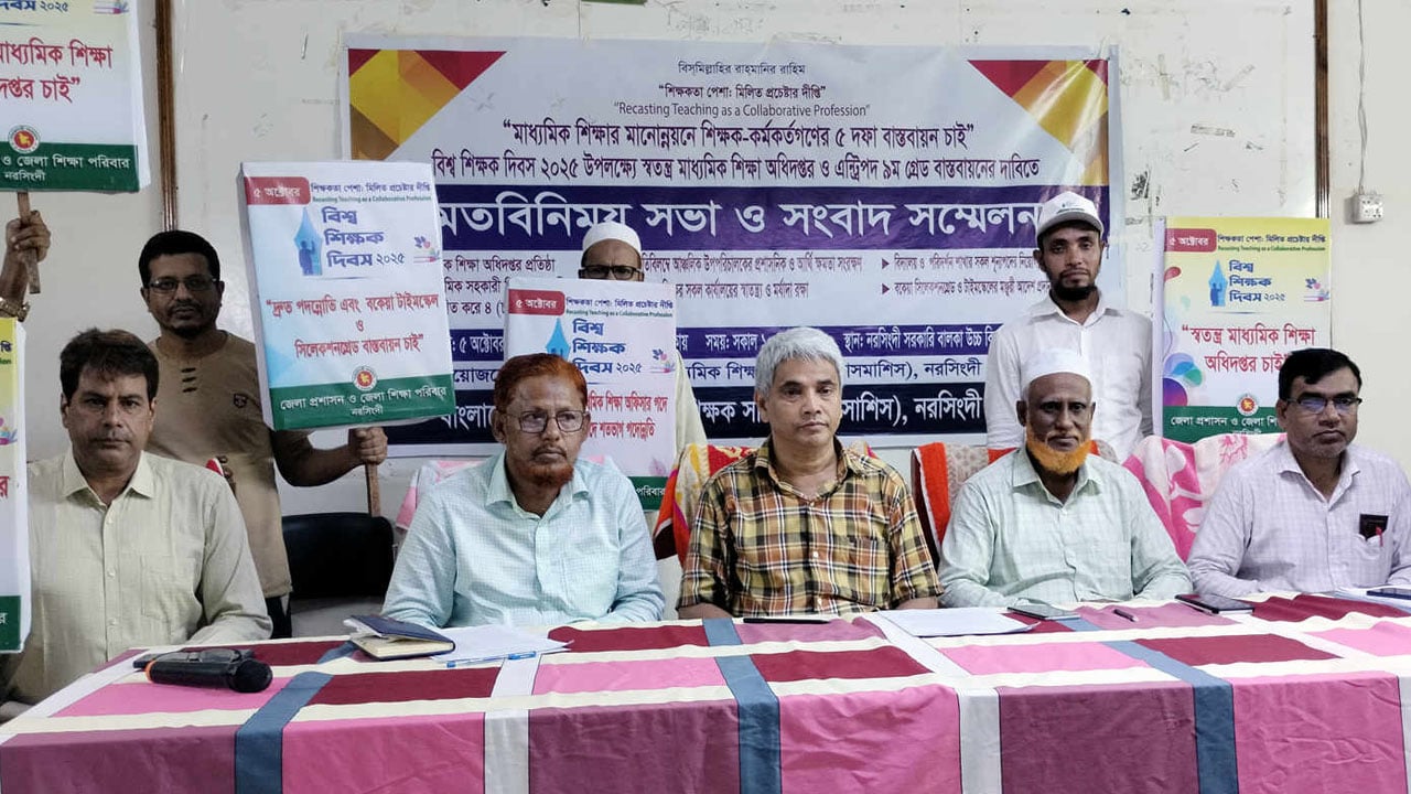 পাঁচ দফা দাবিতে নরসিংদীতে সরকারি মাধ্যমিক শিক্ষকদের সংবাদ সম্মেলন