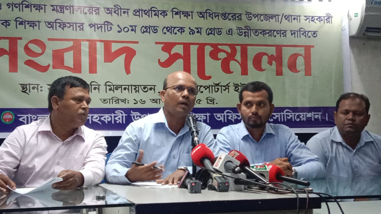 উপজেলা সহকারী প্রাথমিক শিক্ষা অফিসারদের নবম গ্রেড দাবি