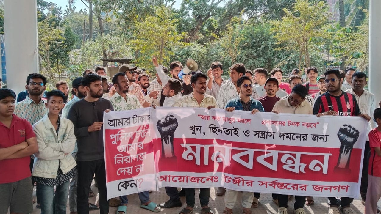 টঙ্গীতে খুন, ছিনতাই ও সন্ত্রাস দমনের দাবিতে মানববন্ধন