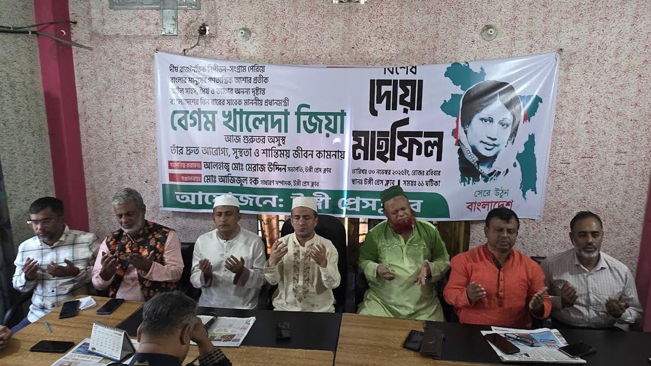 খালেদা জিয়ার রোগমুক্তি কামনায় টঙ্গী প্রেসক্লাবে দোয়া মাহফিল