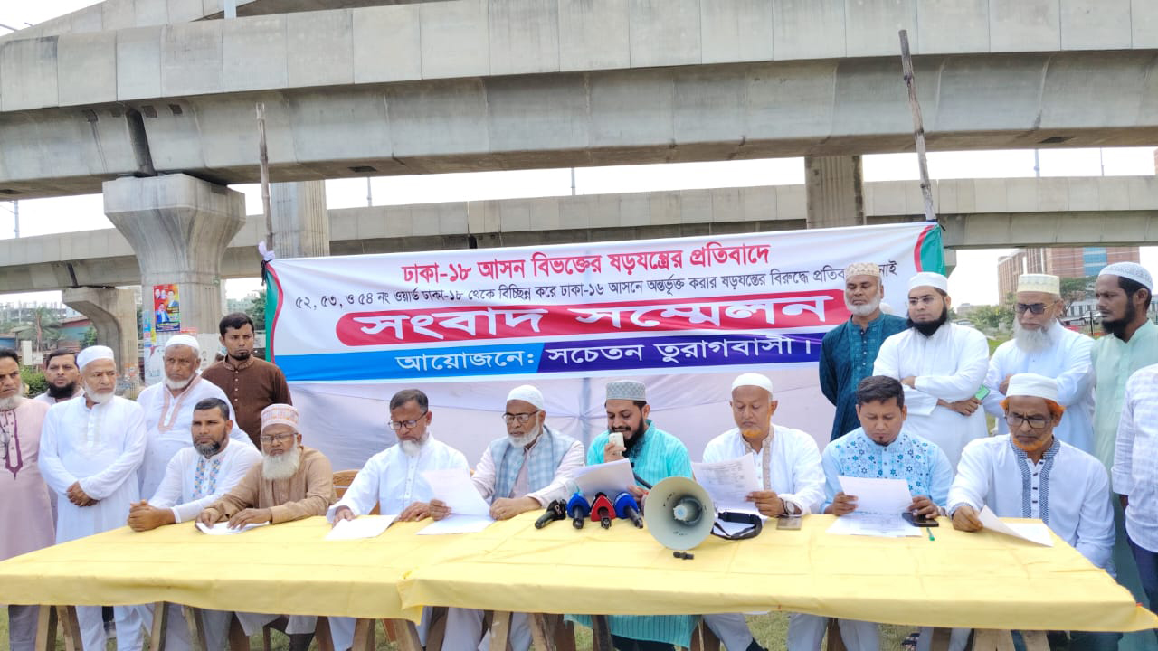 ঢাকা-১৮ আসন বিভক্তির ষড়যন্ত্রের অভিযোগ তুরাগবাসীর