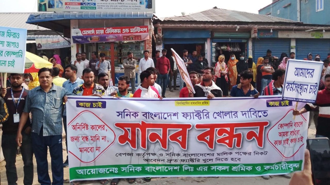 উত্তরা ইপিজেডে বন্ধ কোম্পানি চালুর দাবিতে শ্রমিকদের মানববন্ধন