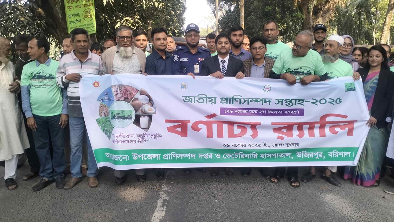 উজিরপুর-বাবুগঞ্জে জাতীয় প্রাণিসম্পদ সেবাসপ্তাহ ও প্রদর্শনী অনুষ্ঠিত