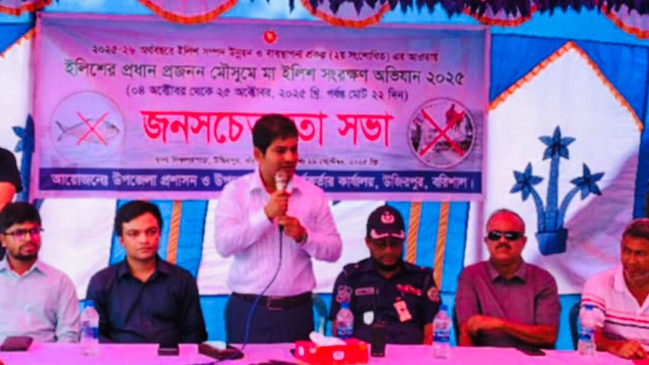 উজিরপুরে মা ইলিশ সংরক্ষণে সচেতনতা সভা অনুষ্ঠিত