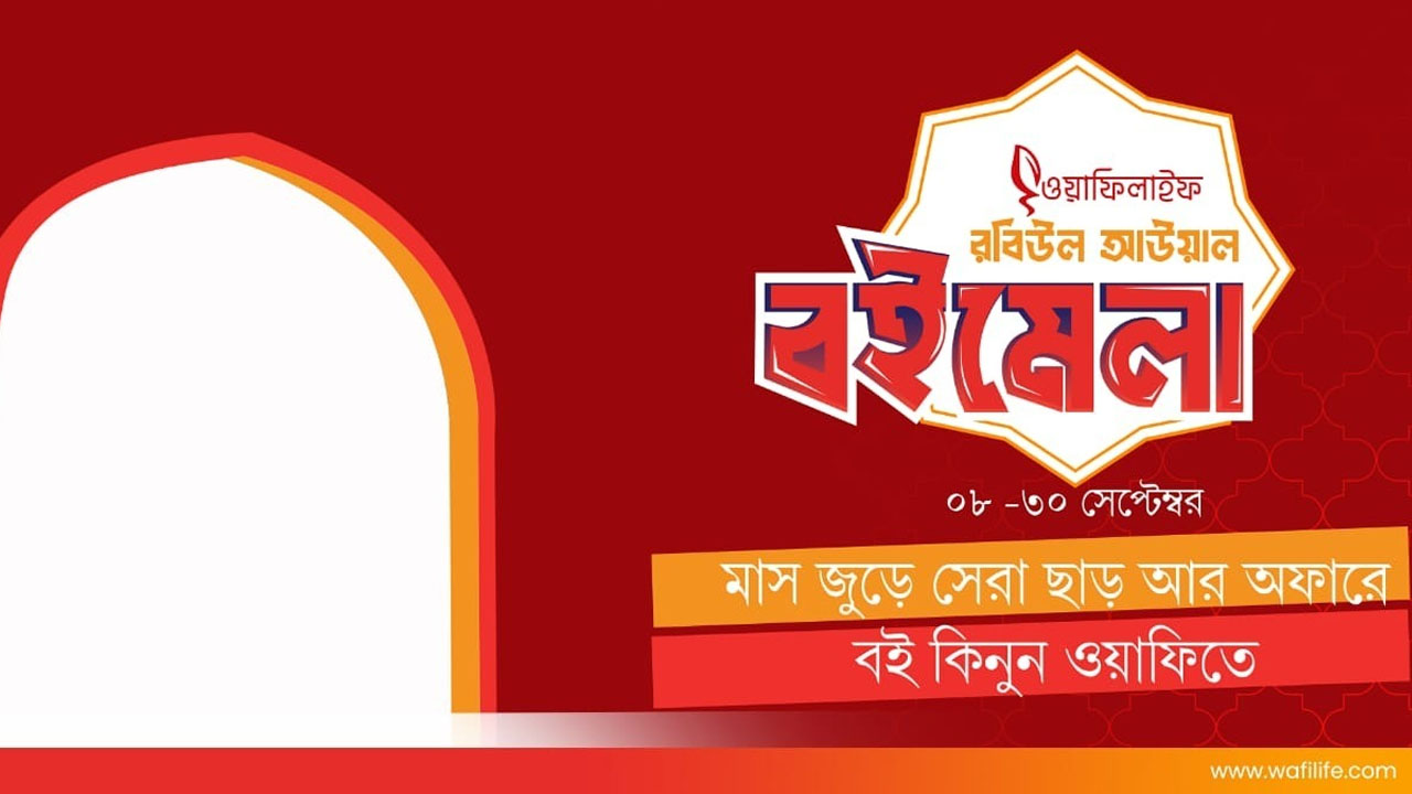 সিরাতের বই নিয়ে ওয়াফিলাইফের সুখবর