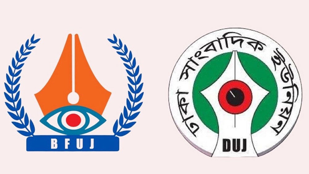 সাংবাদিকদের ওপর পুলিশি নির্যাতনের প্রতিবাদ বিএফইউজে ও ডিইউজের