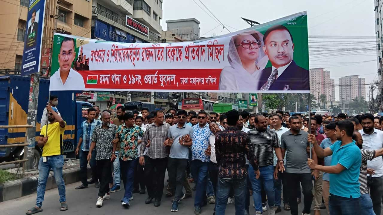 শিষ্টাচারবহির্ভূত রাজনীতির বিরুদ্ধে যুবদলের প্রতিবাদ মিছিল