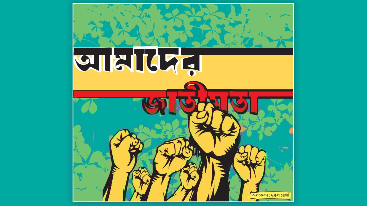 আমাদের জাতীয়তা