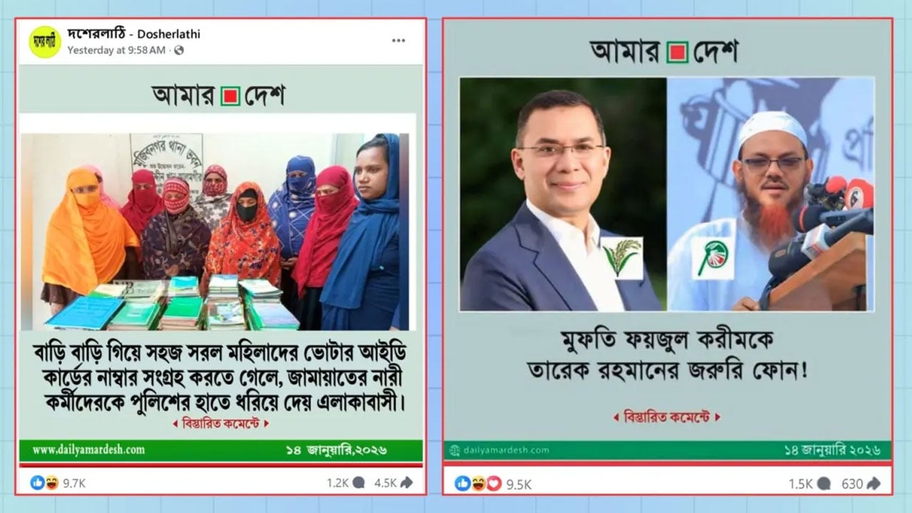ভুল তথ্য ছড়াচ্ছে আমার দেশ-এর ভুয়া ফটোকার্ডে, কী বলছে ডিসমিসল্যাব