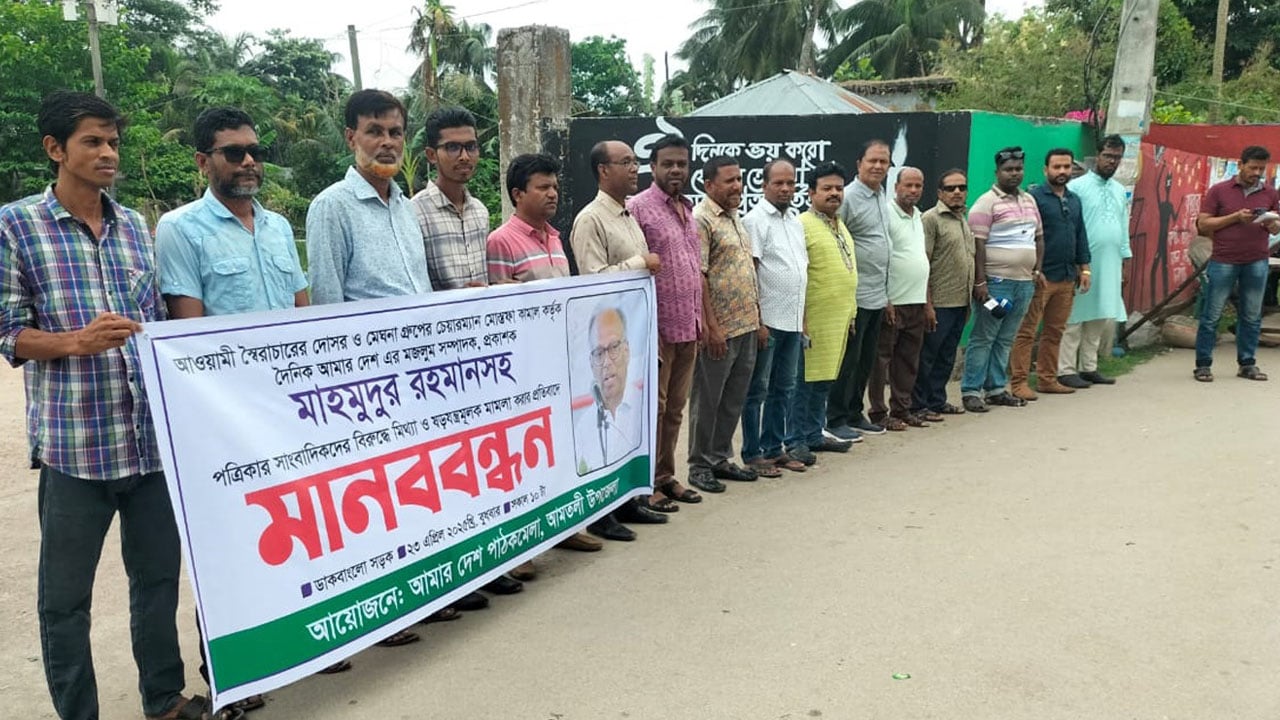 আমার দেশ এর বিরুদ্ধে মামলা প্রত্যাহারের দাবিতে আমতলীতে মানববন্ধন