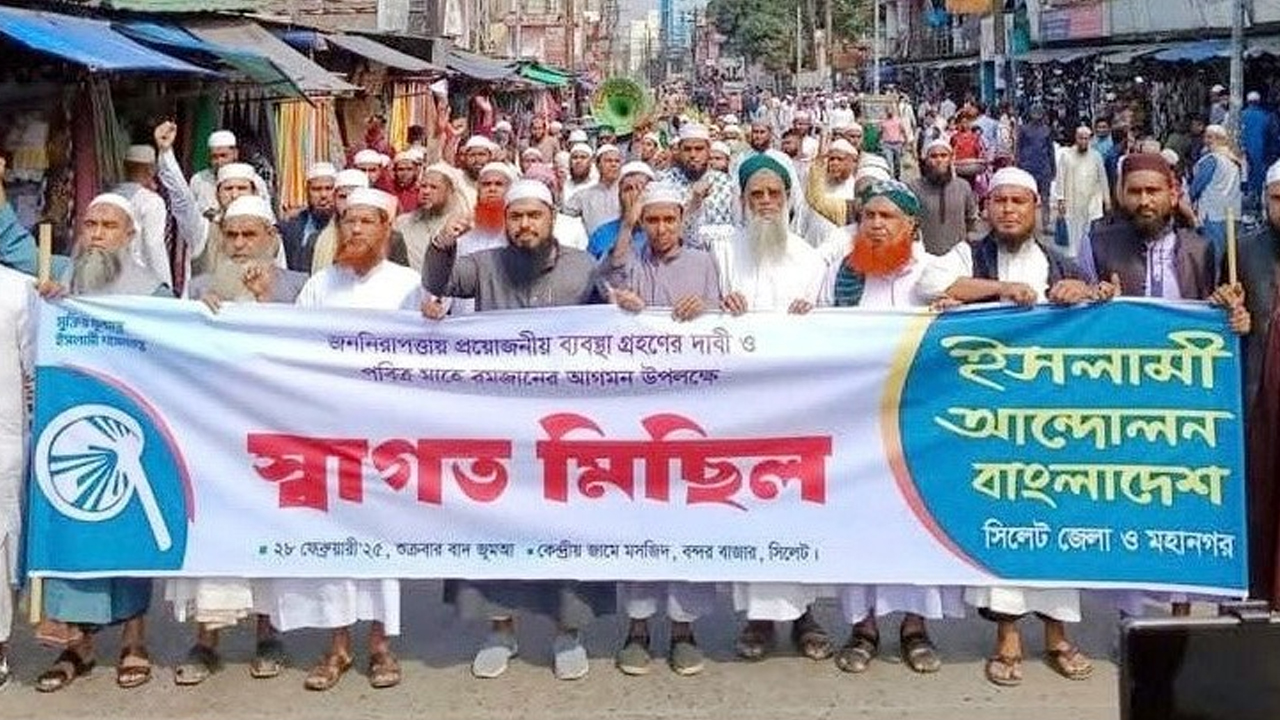 মাহে রমজানকে স্বাগত জানিয়ে সিলেটে আনন্দ মিছিল