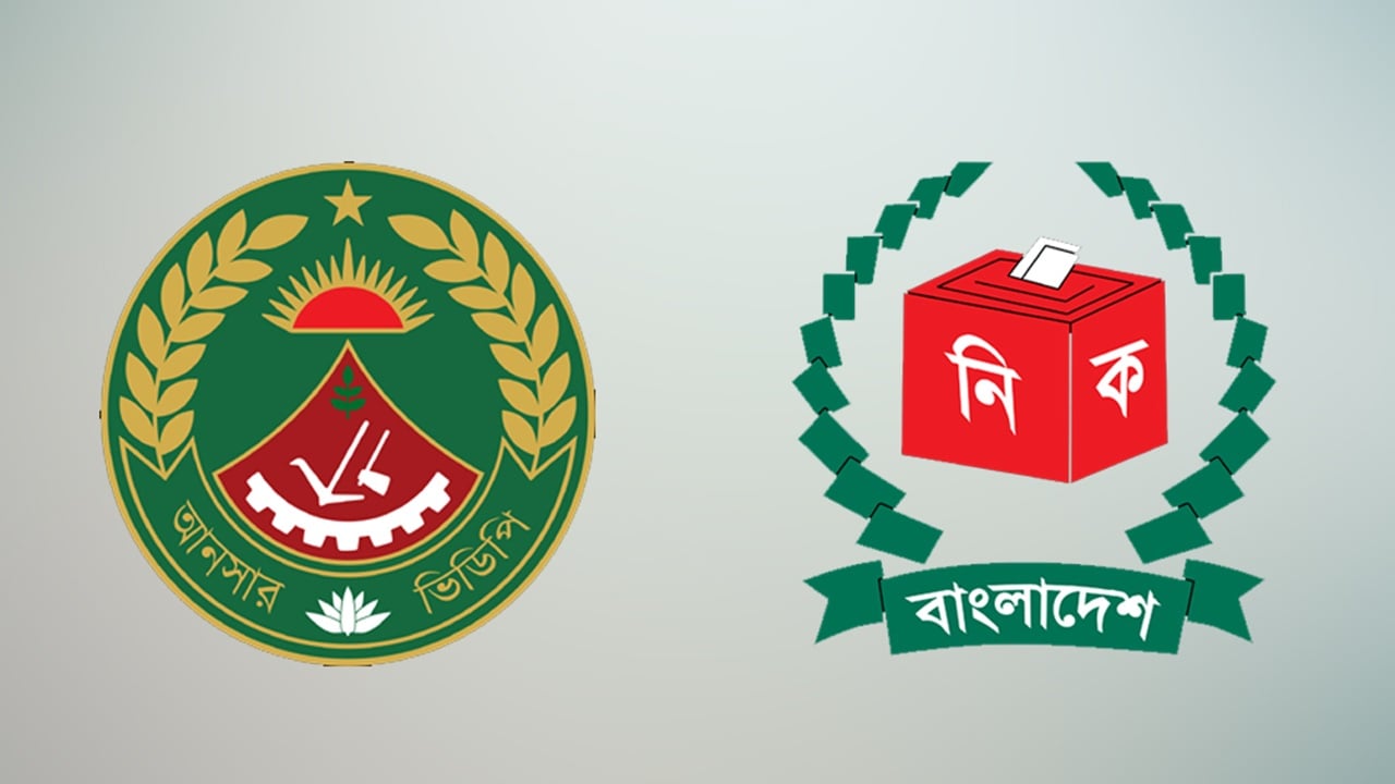 আনসার কর্মকর্তাদের প্রশিক্ষণের নির্দেশ ইসির