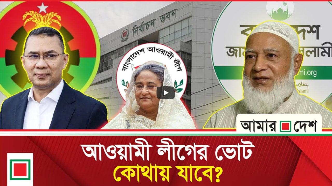 আওয়ামী লীগের শূন্যতা পূরণ করবে কে—বিএনপি না জামায়াত?