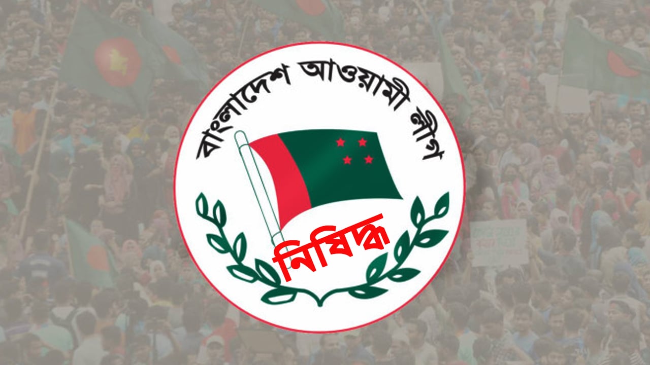 আ.লীগের কার্যক্রম নিষিদ্ধের সিদ্ধান্তকে ইসলামী ঐক্যজোটের স্বাগত