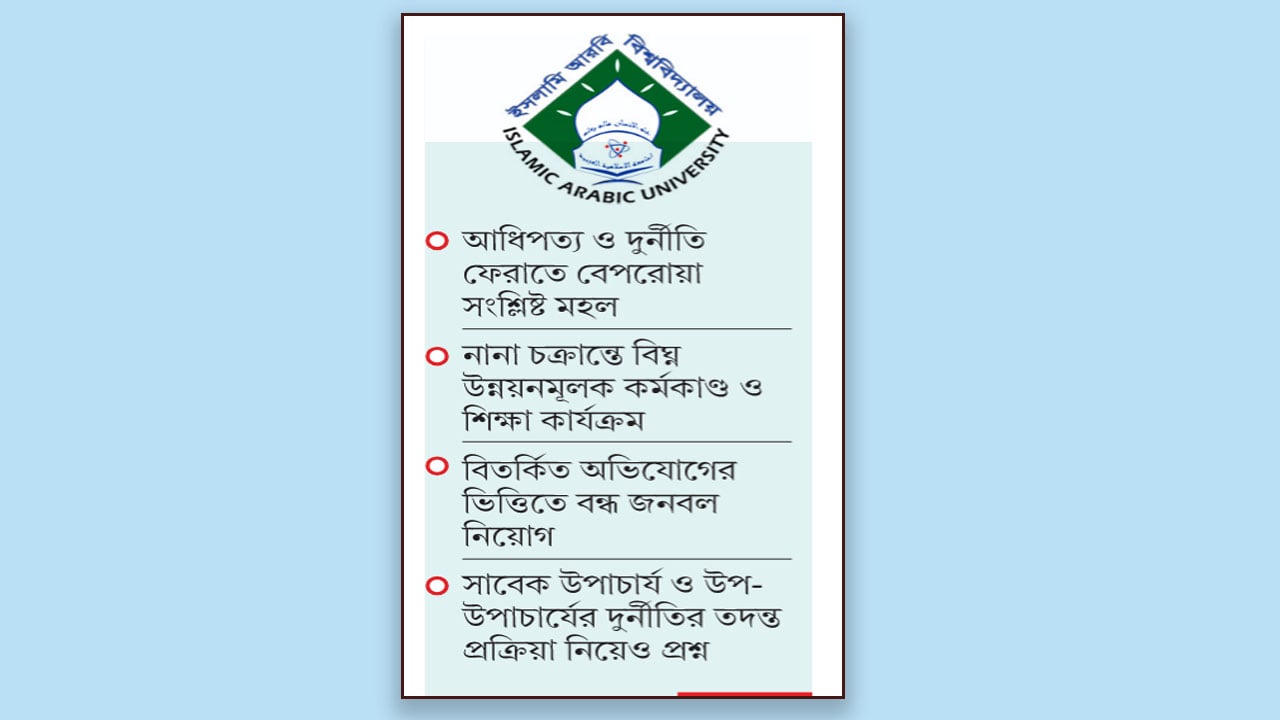 আরবি বিশ্ববিদ্যালয় এখনো আওয়ামী নিয়ন্ত্রণে