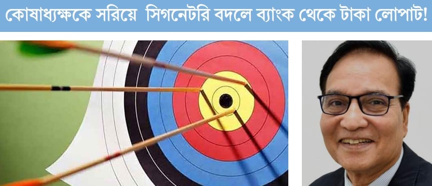 আর্চারিতে অনাচার! সভাপতির স্বেচ্ছাচারিতা, ক্ষমতার অপব্যবহার