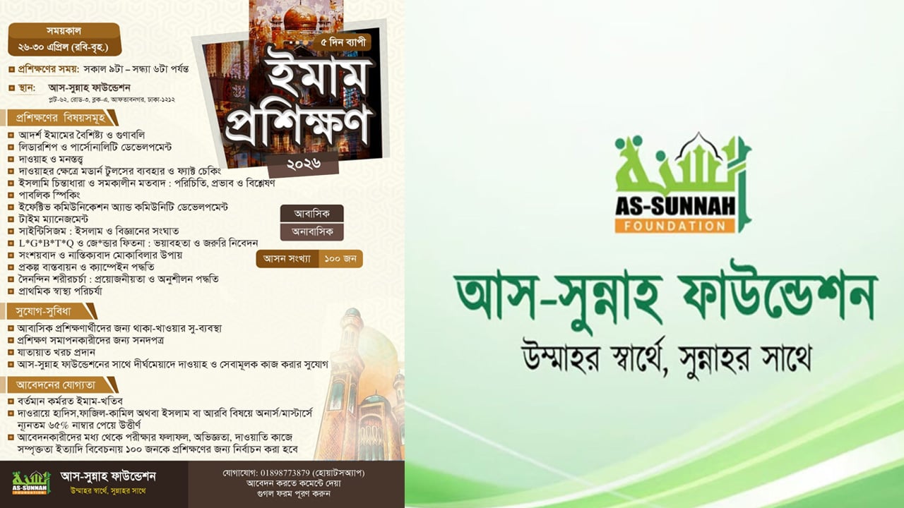 ইমামদের জন্য আস-সুন্নাহ ফাউন্ডেশনের প্রশিক্ষণ কর্মসূচি