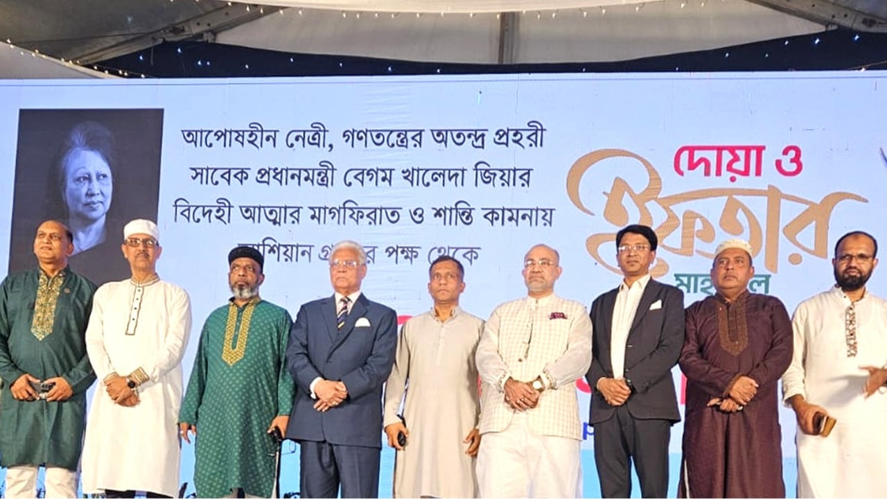 খালেদা জিয়ার রুহের মাগফিরাত কামনায় আশিয়ান গ্রুপের  দোয়া ও ইফতার মাহফিল