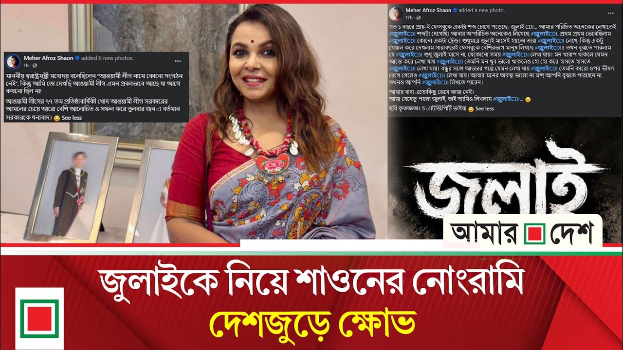 অশ্লীলতা ছাড়ছেন না শাওন, যেন হাসিনার চেয়ে বড় আওয়ামী লীগার তিনি!