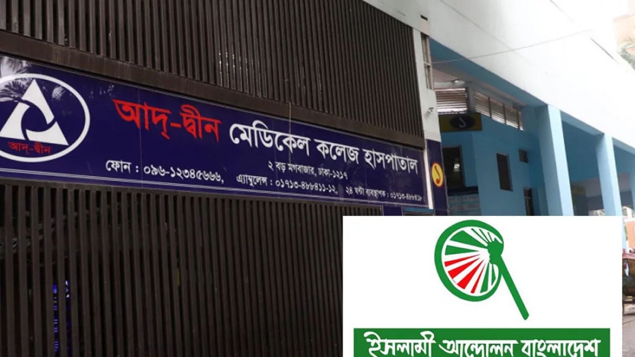 আদ্-দ্বীনের লাইসেন্স বাতিল করা অন্যায্য: ইসলামী আন্দোলন