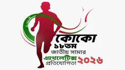 কোকো ১৮তম জাতীয় সামার অ্যাথলেটিকস উদ্বোধন করবেন রাষ্ট্রপতি