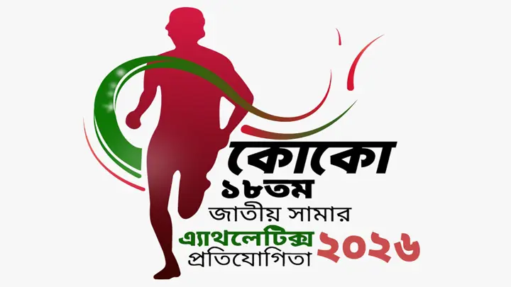 কোকো ১৮তম জাতীয় সামার অ্যাথলেটিকস উদ্বোধন করবেন রাষ্ট্রপতি