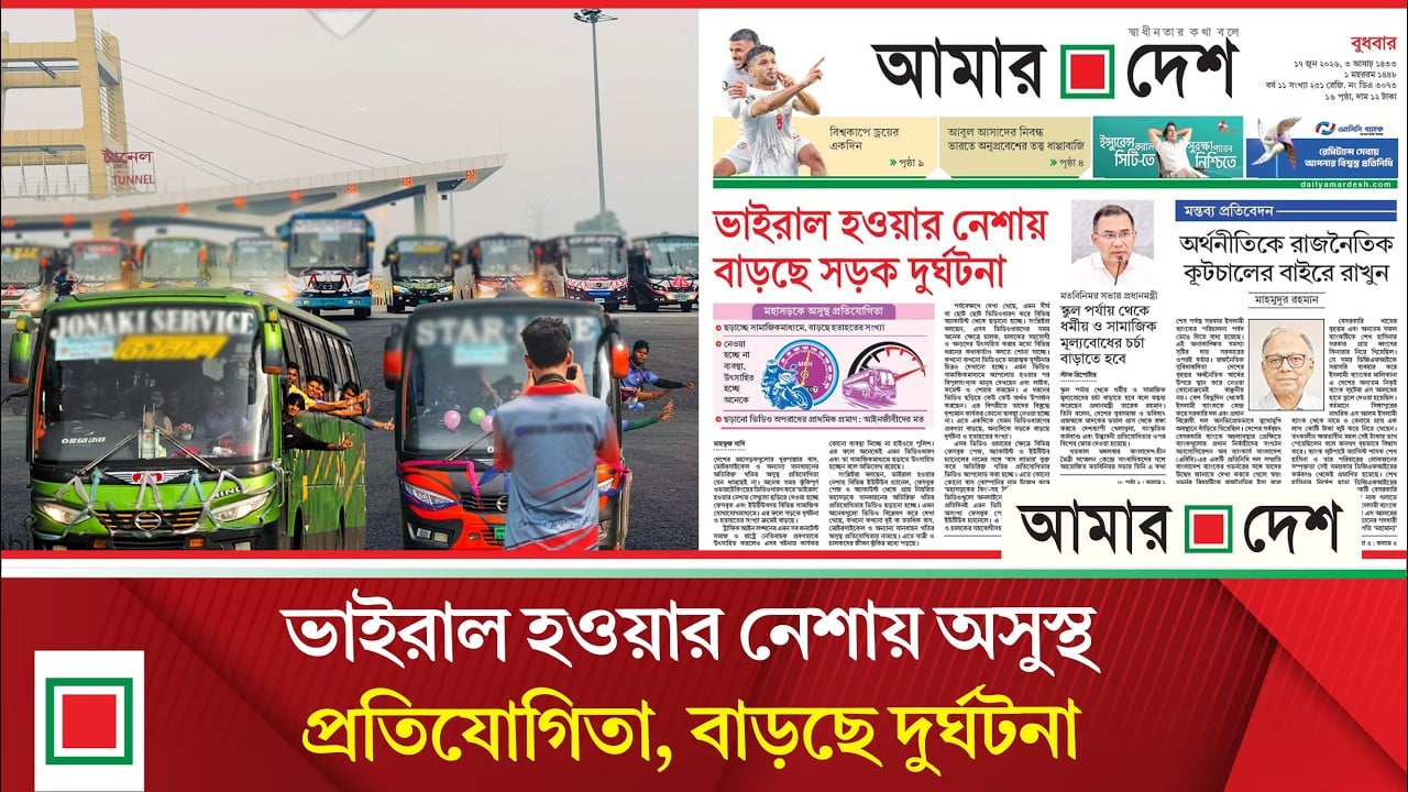 অতিরিক্ত গতির ভিডিও ধারণ করে ছড়ানো হচ্ছে সামাজিক যোগাযোগমাধ্যমে