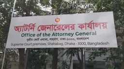 অতিরিক্ত অ্যাটর্নি জেনারেলসহ তিন আইন কর্মকর্তার পদত্যাগ