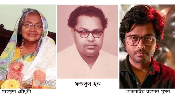 ফজলুল হক স্মৃতি পুরস্কার পাচ্ছেন মাহমুদা চৌধুরী ও মেজবাউর রহমান সুমন