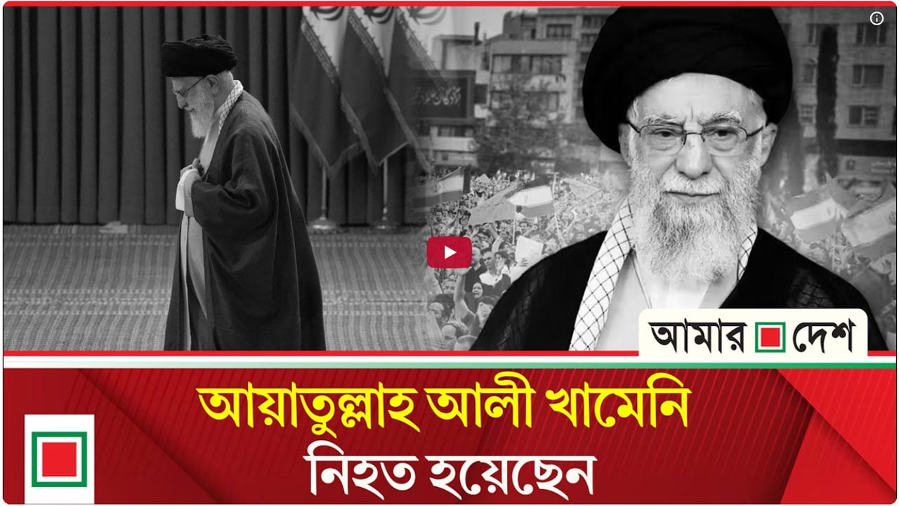 খামেনির মৃত্যুর খবর নিশ্চিত করেছে ইরান, ৪০ দিনের রাষ্ট্রীয় শোক