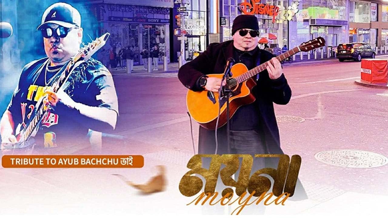 আইয়ুব বাচ্চুর ‘ময়না’ গাইলেন শাহ্ হামজা