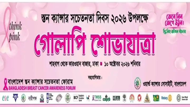স্তন ক্যান্সার সচেতনতায় কাল রাজধানীতে গোলাপি শোভাযাত্রা