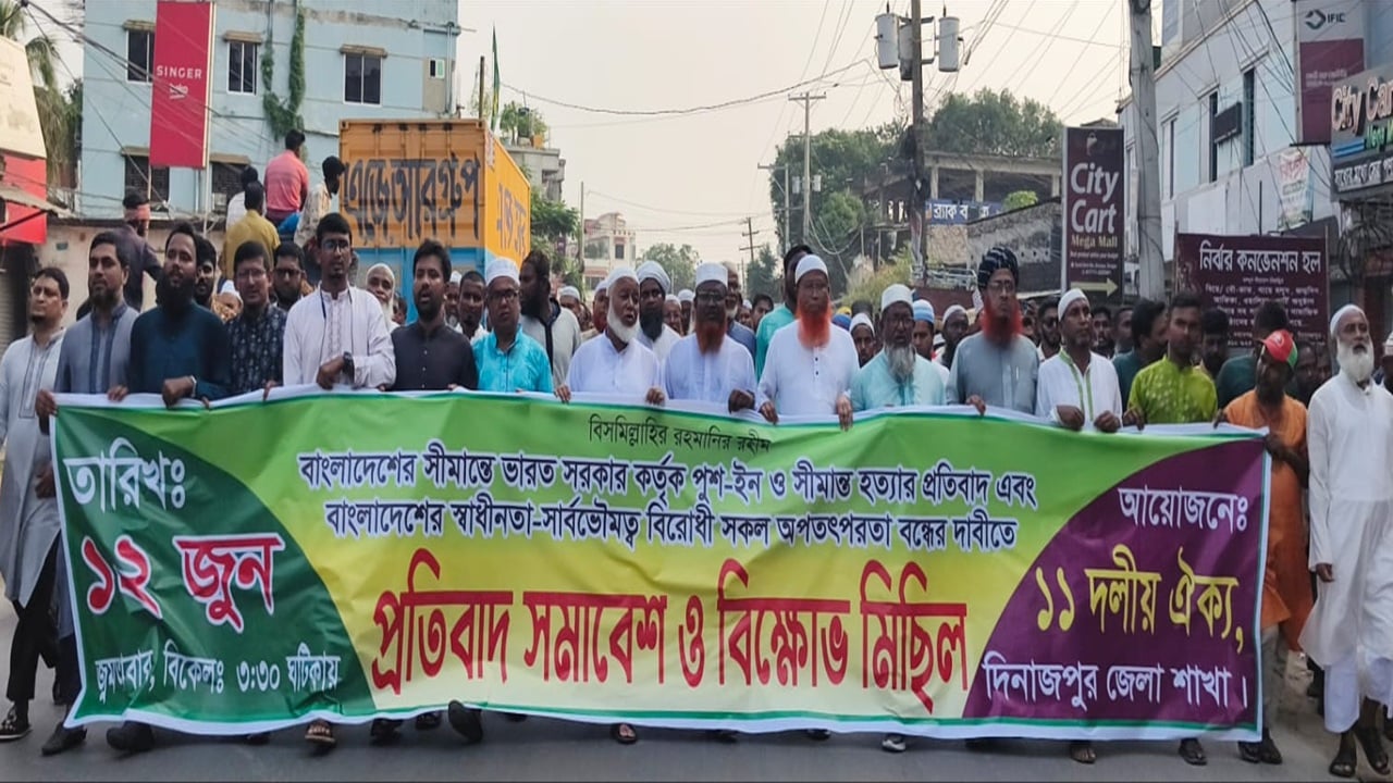 হত্যা ও পুশ ইন বন্ধের দাবিতে সীমান্তবর্তী জেলাগুলোতে ১১ দলীয় ঐক্যের বিক্ষোভ