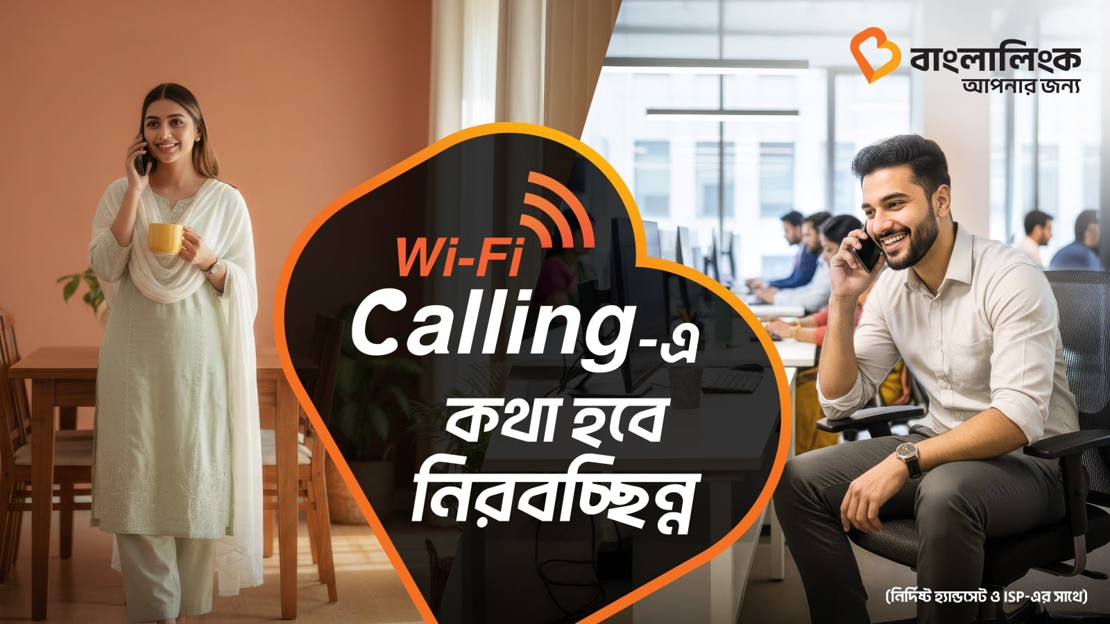 দেশজুড়ে ওয়াই-ফাই কলিং সেবা চালু করল বাংলালিংক