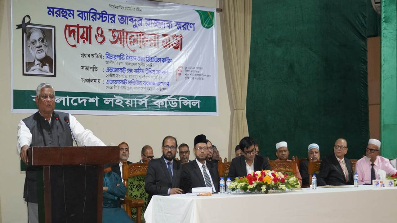 ব্যারিস্টার আবদুর রাজ্জাকের স্মরণে আলোচনা সভা