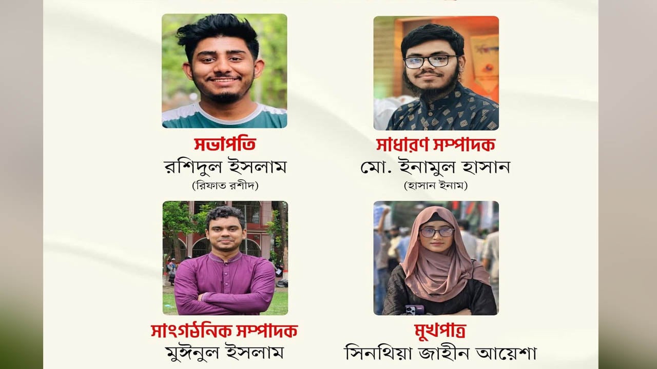 বৈষম্যবিরোধী ছাত্র আন্দোলনের সভাপতি রিফাত, সম্পাদক ইনামুল