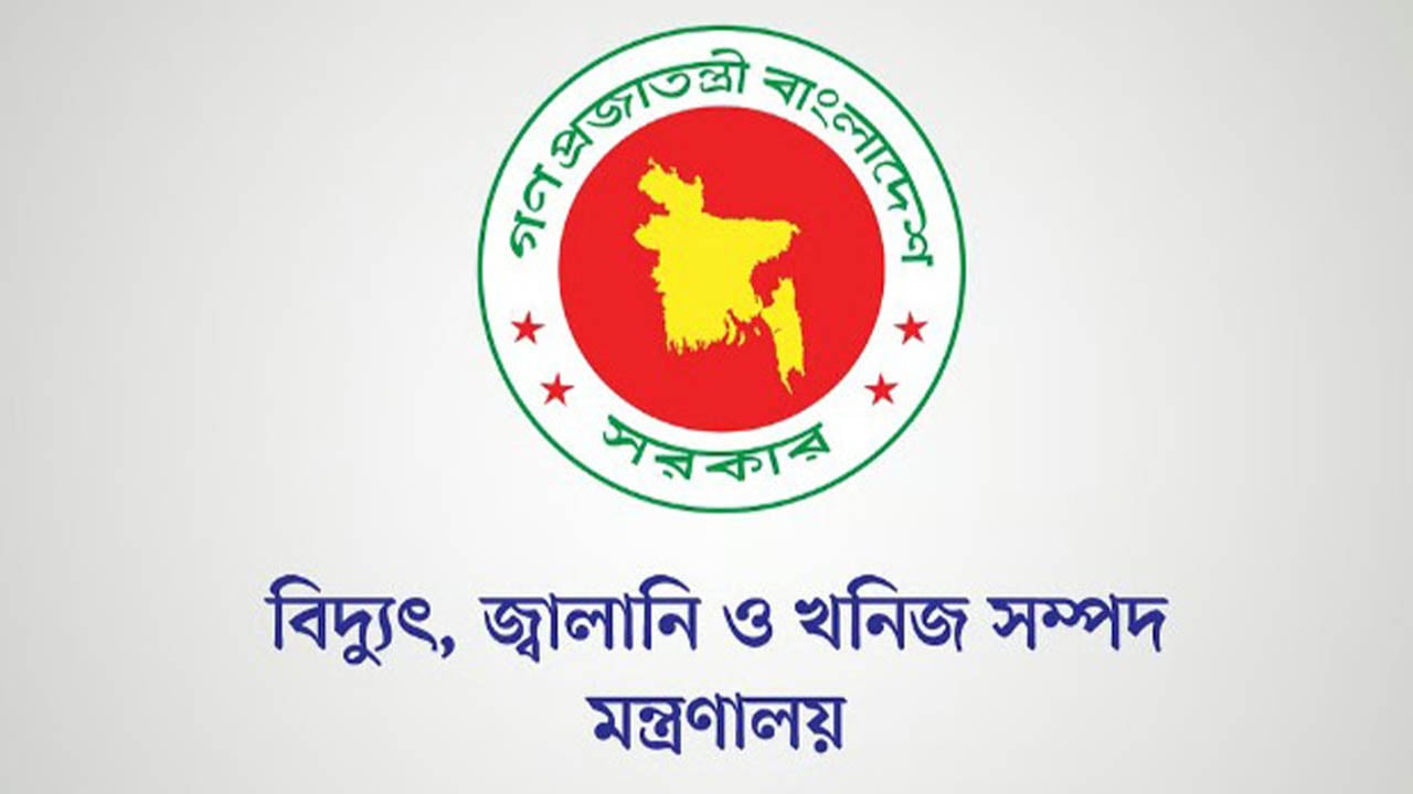 বিদ্যুৎ, জ্বালানি ও খনিজ সম্পদ মন্ত্রণালয়ে ১১ পদে চাকরি
