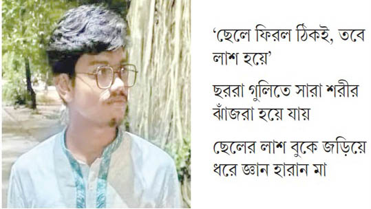 ‘গুলিতে ঝাঁজরা আমার বাবুর ছবি চোখে ভাসে, ঘুমাতে পারি না’