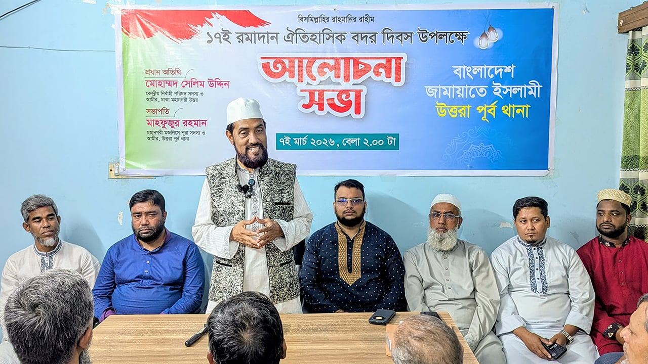 উত্তরা পূর্ব থানা জামায়াতের বদর দিবসের আলোচনা সভা অনুষ্ঠিত