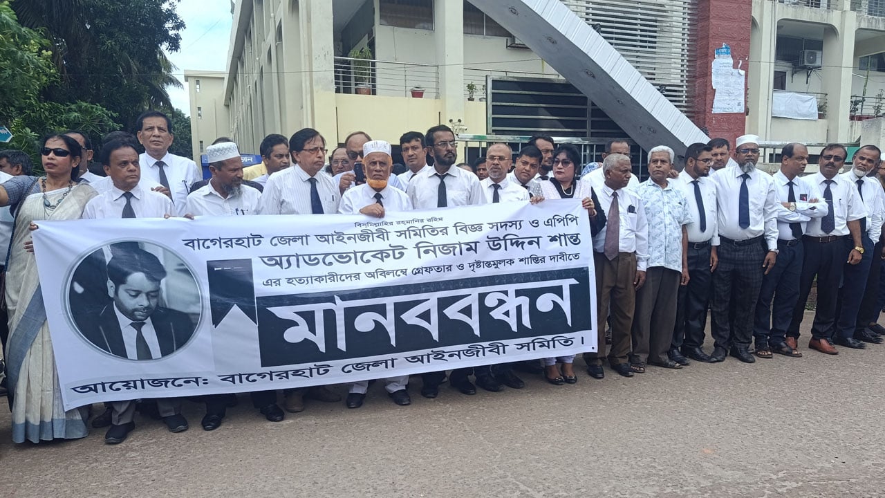 বাগেরহাটে আইনজীবী নিজাম শান্ত হত্যার প্রতিবাদে মানববন্ধন
