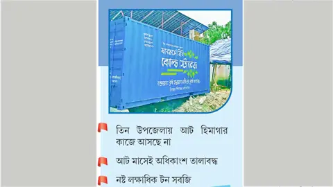 বগুড়ায় মিনি কোল্ড স্টোরেজ প্রকল্প মুখ থুবড়ে পড়েছে