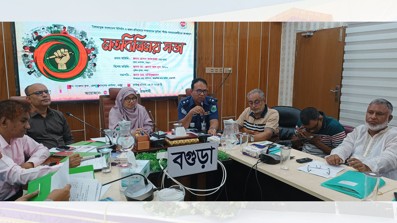 বগুড়ায় ‘বৈষম্যমুক্ত বাংলাদেশ বিনির্মাণ ও গুজব প্রতিরোধে গণমাধ্যমের ভূমিকা’ শীর্ষক মতবিনিময়